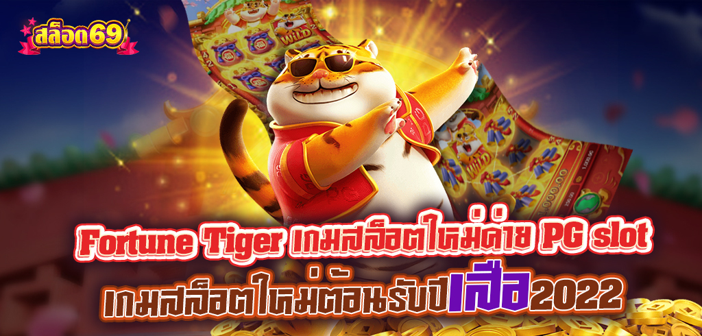 PG slot เกมล่าสุด Fortune Tiger สล็อต game 